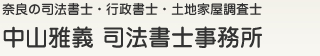 奈良県大和郡山市の司法書士 中山雅義事務所のホームページ。行政書士・土地家屋調査士業務もお任せください