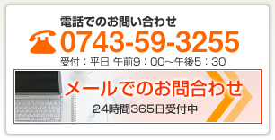 お気軽にお問い合わせ下さい：0743-59-3255