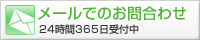 メールでのお問い合せはこちら
