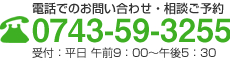 お気軽にお問い合わせ下さい：0743-59-3255