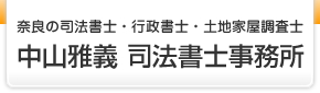 奈良県大和郡山市の司法書士 中山雅義事務所のホームページ。行政書士・土地家屋調査士業務もお任せください