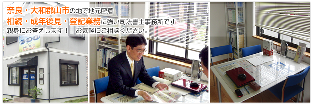 奈良・大和郡山市の地で地元密着	成年後見・相続・登記業務に強い司法書士事務所です。	親身にお答えします！　お気軽にご相談ください。
