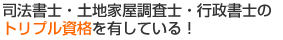 司法書士・土地家屋調査士・行政書士のトリプル資格を有している！