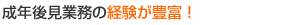 成年後見業務の経験が豊富！